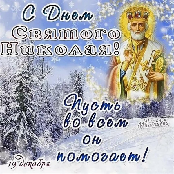 19 Декабря – Николай зимний, Николай Чудотворец