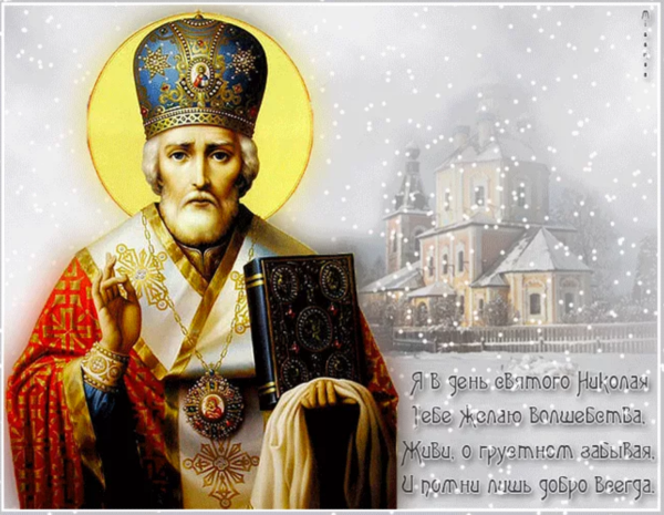 Николай угодник Чудотворец открытка