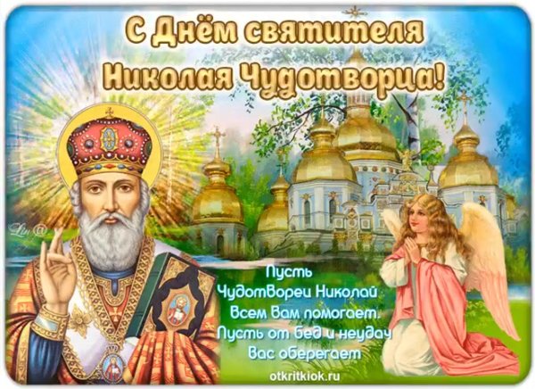 С днем Святого Николая вас