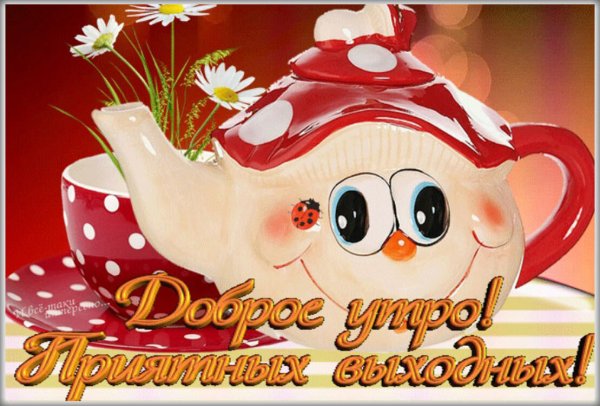 Открытки доброе утро хорошего дня