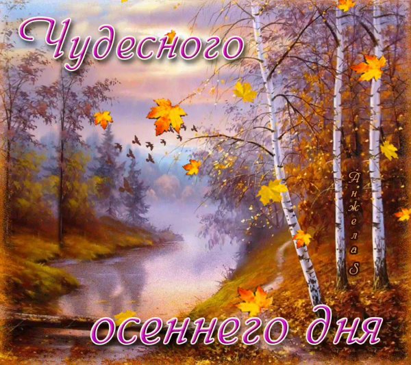 Доброе осеннее утро октября
