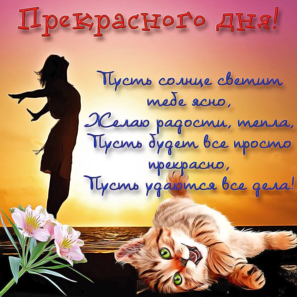 Поздравление с прекрасным днем