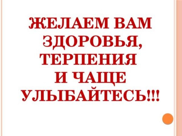 Желаю вам здоровья
