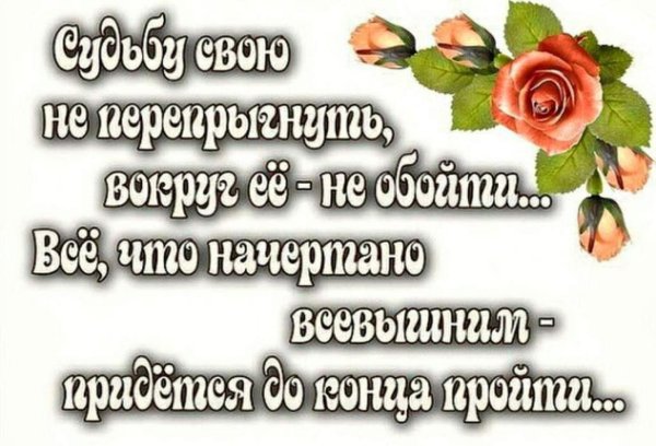 Открытка о судьбе