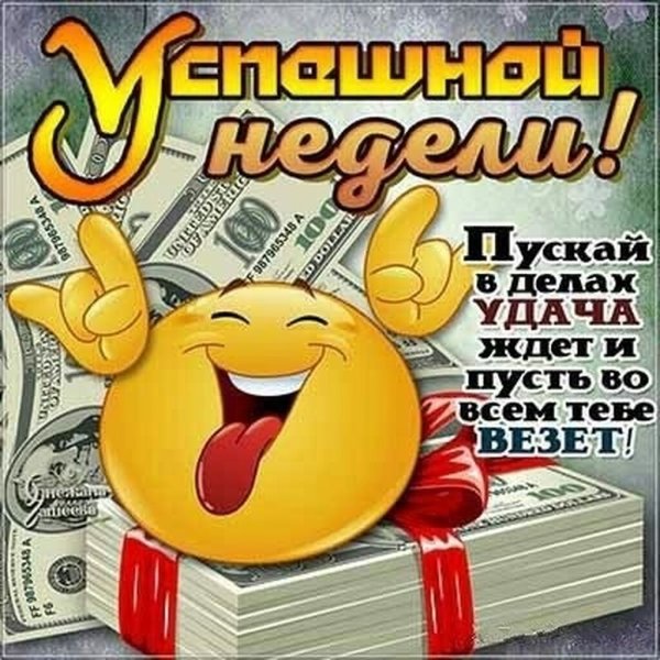 Поздравление с началом рабочей недели