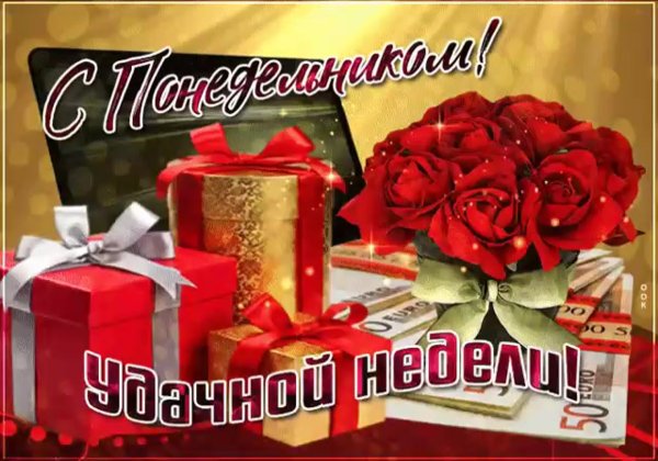 Открытки удачной недели