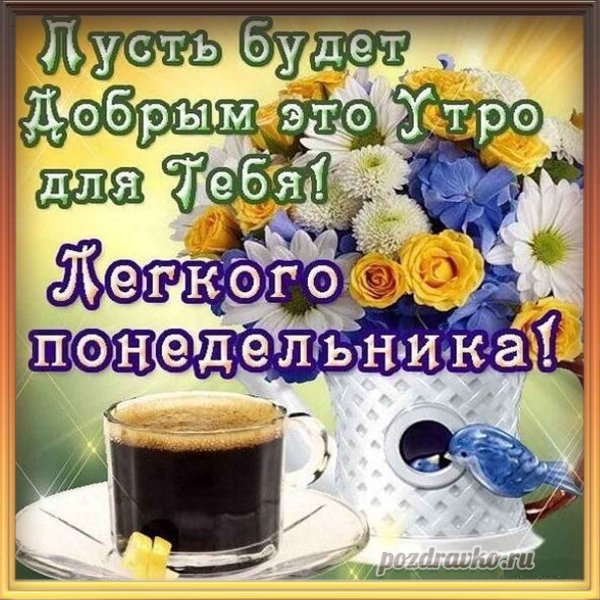 С добрым утро понкдкльника
