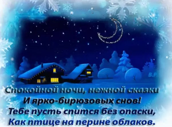 Спокойной ночи пожелание на ночь зимнее