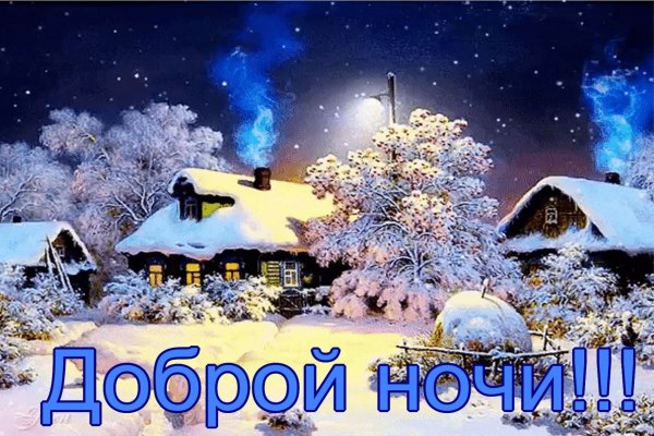 Спокойной ночи зимой