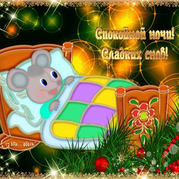 Доброй ночи зимой