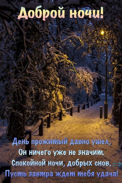 Пожелания спокойной но