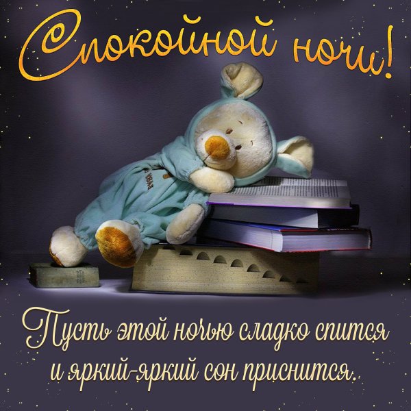 Спокойной ночи до завтра