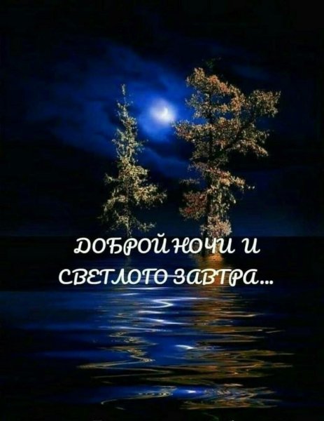 Пожелания спокойной ночи