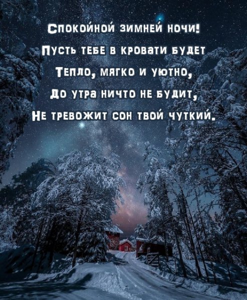 Спокойной ночи в последнюю ночь зимы