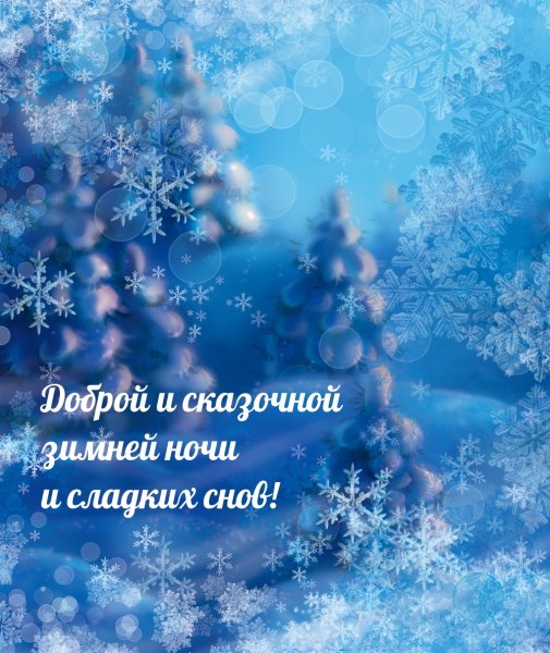 Открытки доброй ночи