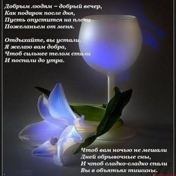 Приятного вечера