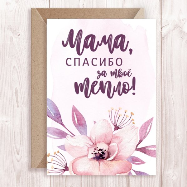 Поздравление маме