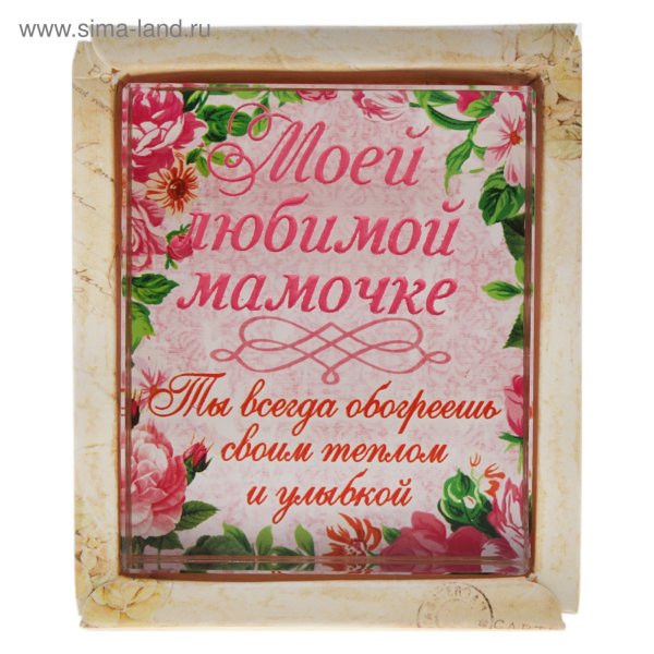 Любимой маме