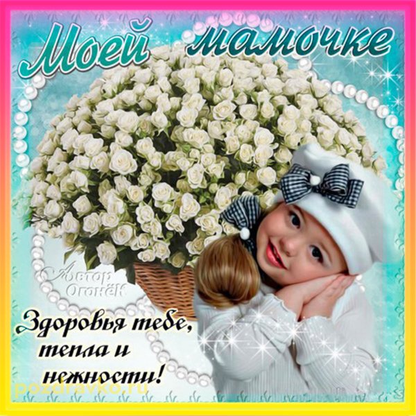 Пожелания для мамы здоровья и счастья