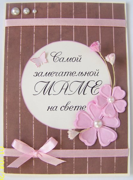 Открытка для мамы