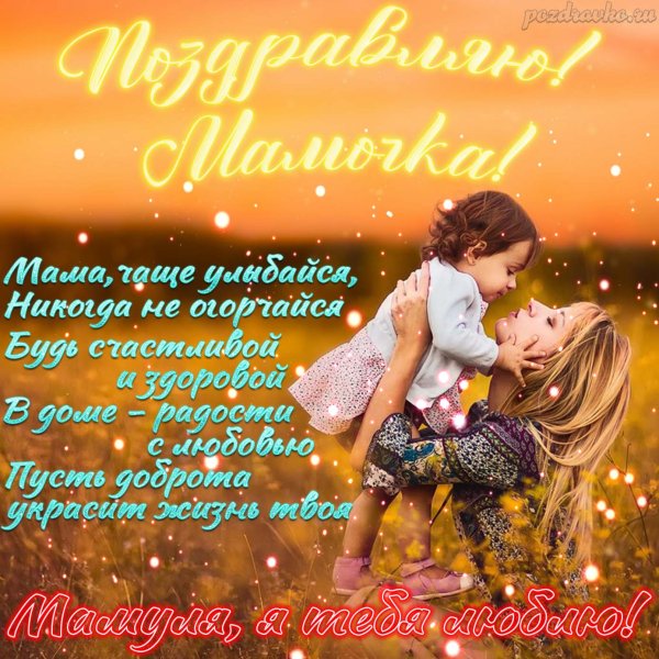 Поздравления с днём рождения маме