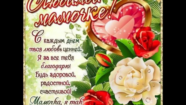 Мамочка любимая с твоим днем
