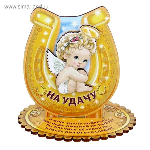 Ангелочек на счастье