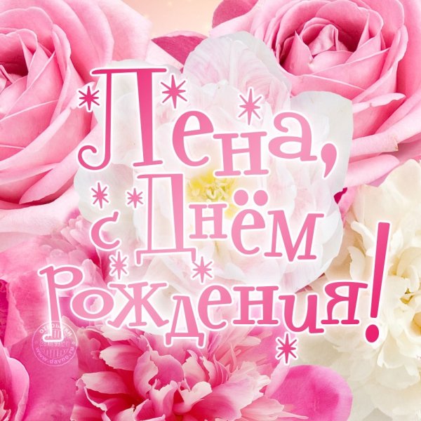 Света с днём рождения поздравления