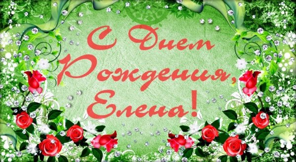 Поздравления с днём рождения Елене