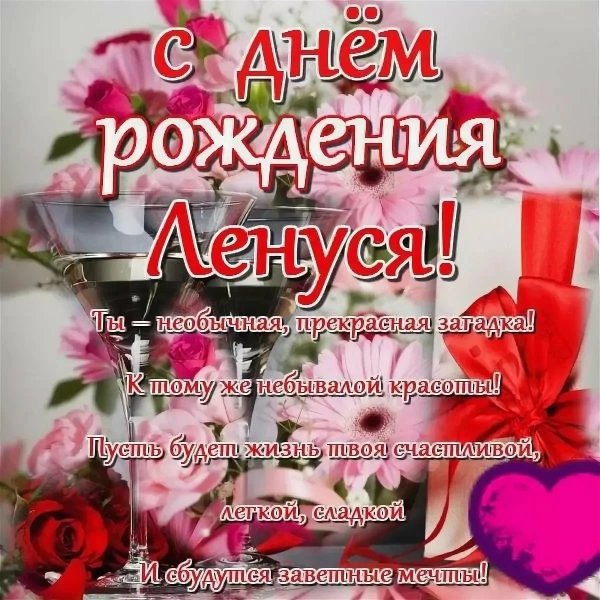 С днём рождения Ленчик открытки