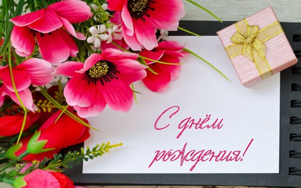 С днем рождения цветы