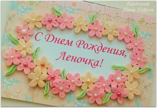 Линочка с днём рождения открытки