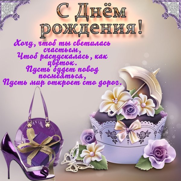 Елена Викторовна с днем рождения