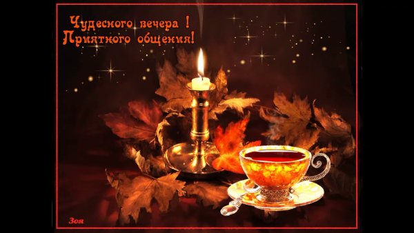 Чудесного вечера