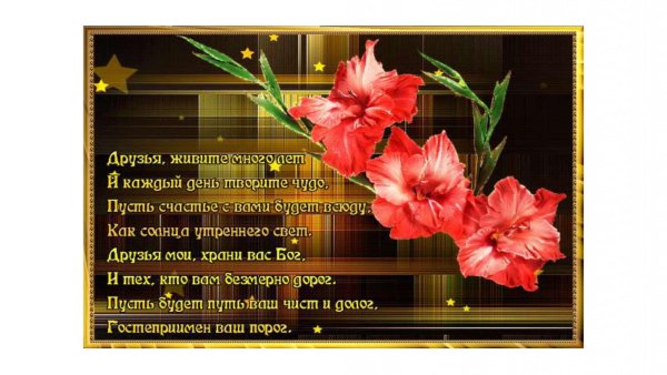 Пожелания друзьям красивое