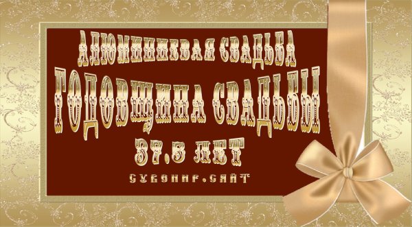 Свадьба 31 год совместной жизни