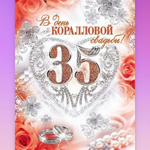 С годовщиной свадьбы