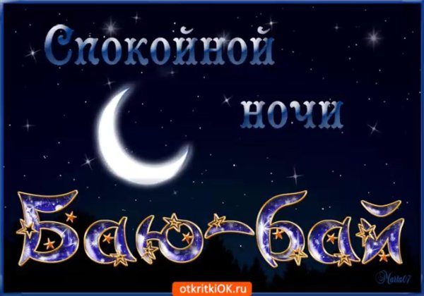Пожелания спокойной ночи
