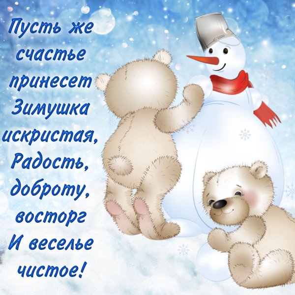 Зимние поздравления