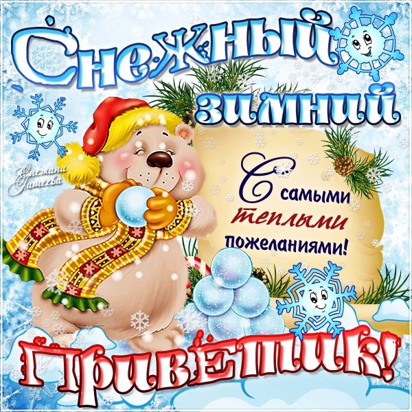 Зимний привет
