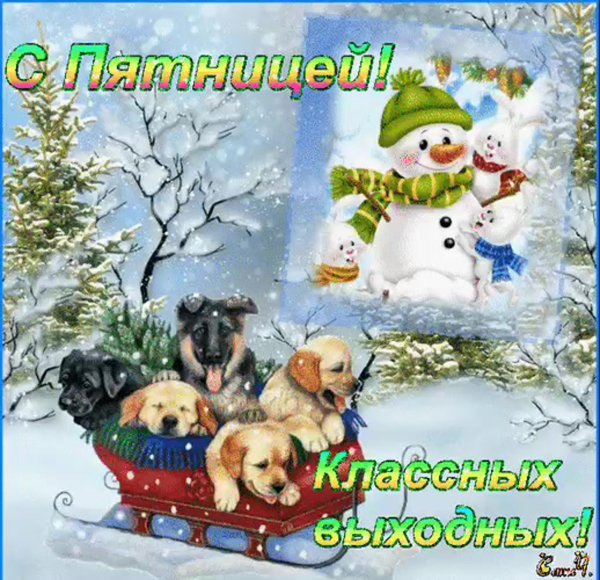 Хорошей зимней пятницы