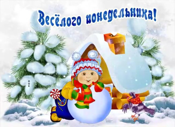 Отличного понедельника зима
