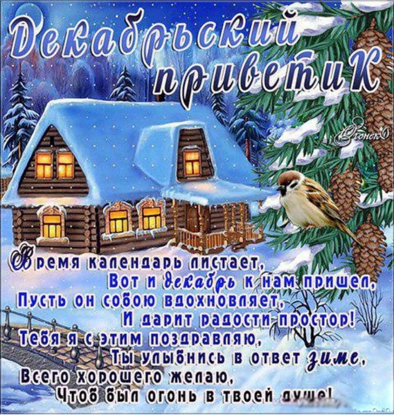 Поздравление с зимними праздниками