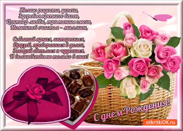 С днём рождения женщине