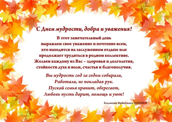 С днем мудрости добра и уважения