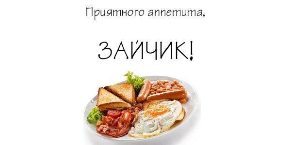 Приятного аппетита картинки