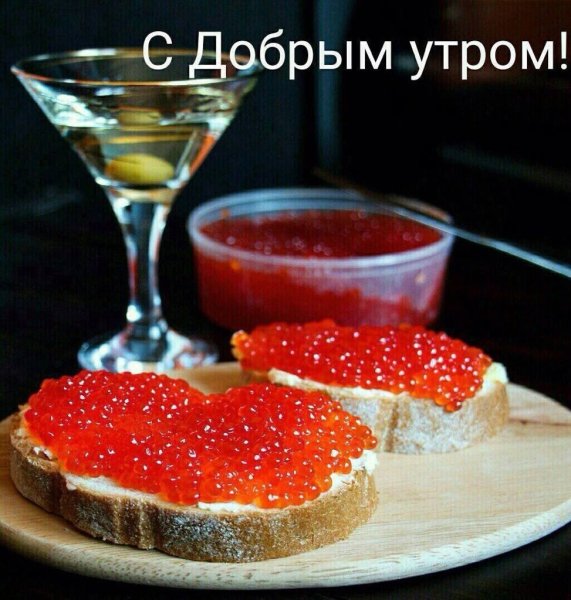 Пожелания вкусного утра