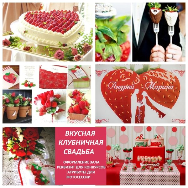 Клубничная свадьба открытки