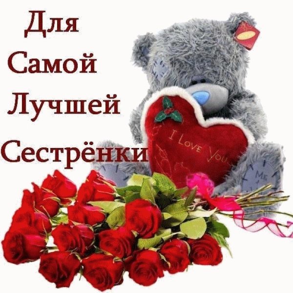 Самой лучшей сестренке