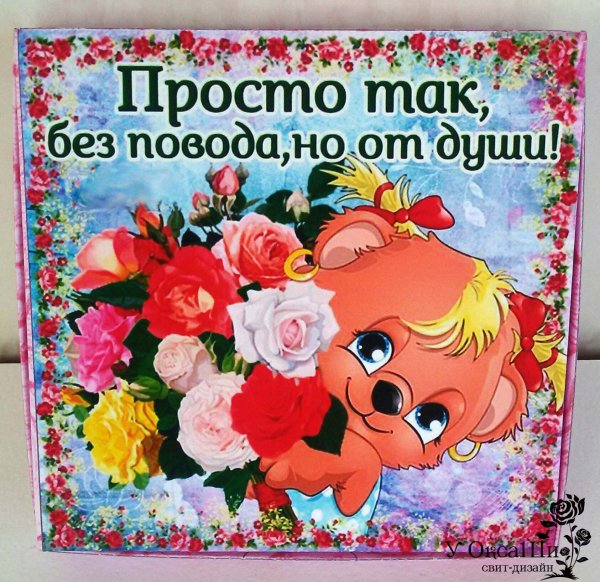 Просто так для настроения